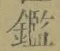 文字鑑