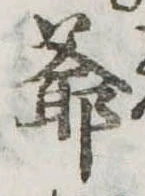 Đã định vị 爺