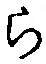 文字 ら