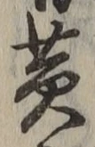 글자 黄