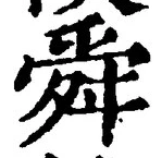 Chữ 舜