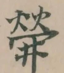 Đã định vị 𤌌