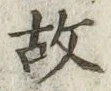 글자 故