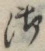 Đã định vị 御