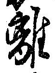 離 위치 확인됨