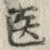 글자 医
