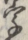 字，已得其位