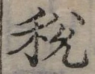 稅 위치 확인됨