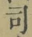 Chữ 司
