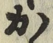 글자 か