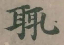 𦕿の位置