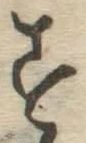 字す