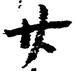 廿の位置