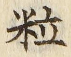 Chữ 粒