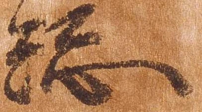 已定位総