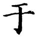글자 于