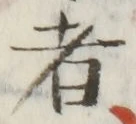 글자 者