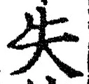 글자 失