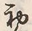 Character 初