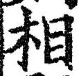 文字相