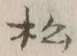 글자 松