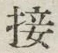 Chữ 接