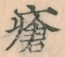 Chữ 瘡