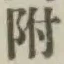 글자 附