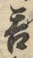 呑 위치 확인됨