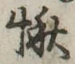 Đã định vị 愀