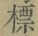 Chữ 標