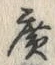 글자 広