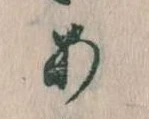 位置定マレル𛀂