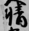 已定位晴
