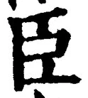 글자 臣