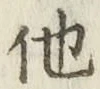 글자 他