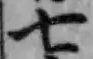 字七