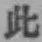 文字此