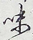字味