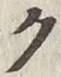 글자 ク