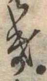 位置定マレル𛀥