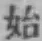 Chữ 始
