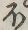 𛃀の位置
