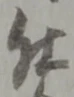 글자 仕
