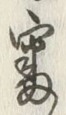 글자 審