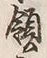 文字領