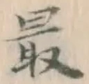 글자 最