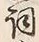 文字詞