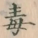 글자 毒