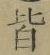 Chữ 皆